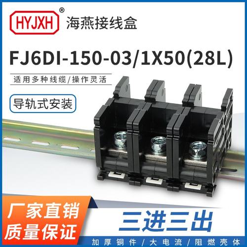 海燕FJ6DI-150-03/1X50(28L）三进三接线端子150A导轨式分线器盒