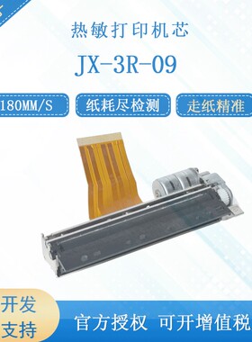 精芯JX-3R-09兼容精工LTPD347A 80mm热敏打印机芯