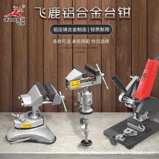 飞鹿小型桌虎钳万向台钳平口夹迷你直角夹切割机手电钻支架