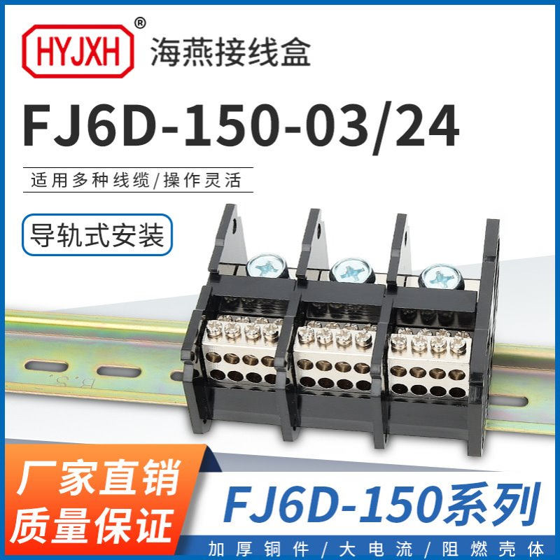 海燕FJ6D-150-03/24 三进二十四出接线端子 三相三进多出分线端子