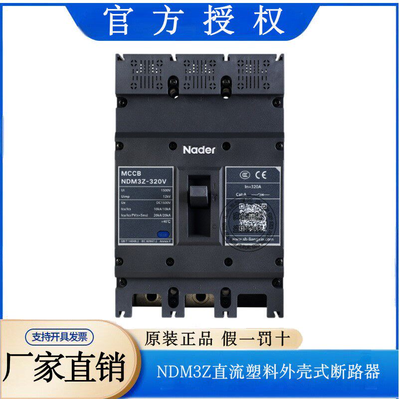 NDM3Z-320/3300直流塑料外壳式断路器Nader上海良信电器125A200A