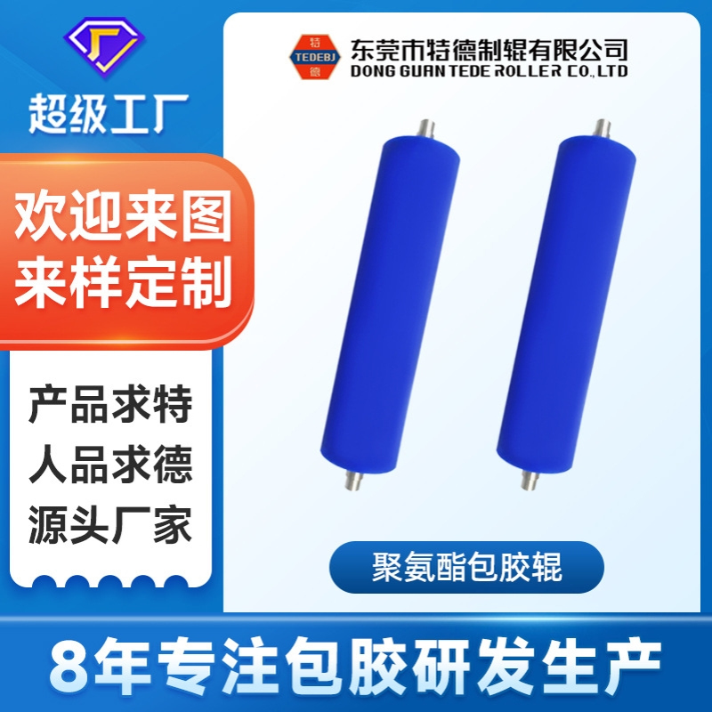 东莞特德工业硅胶粘尘辊静电除尘辊硅胶粘尘滚轮机用覆膜滚轮托辊
