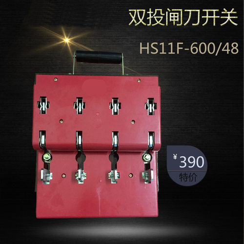 HS11F-600/48 开启式刀开关600A 4极带盖双投防误型刀闸开关