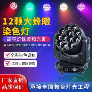 舞台灯光12颗40w大蜂眼调焦染色灯KTV清吧酒吧婚庆LED旋转摇头灯