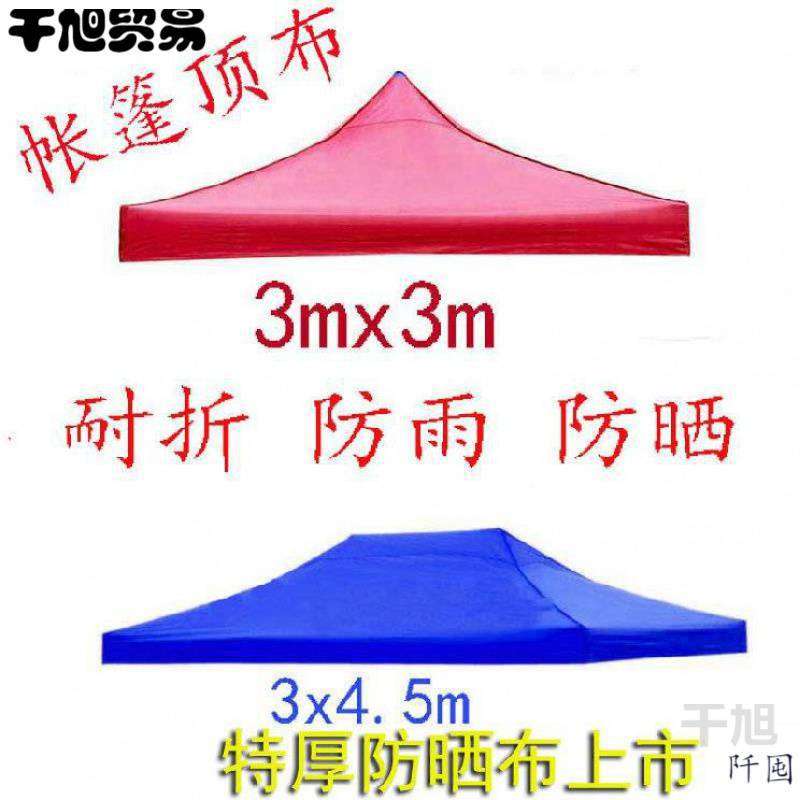 双层布遮阳伞大伞布活动篷布防晒四角3x4伞布3米四脚伞折叠蓬布
