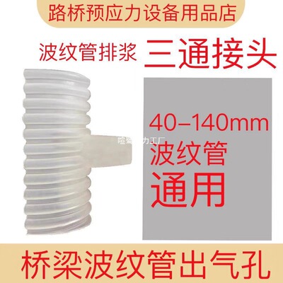 桥梁预应力波纹管三通排气接头