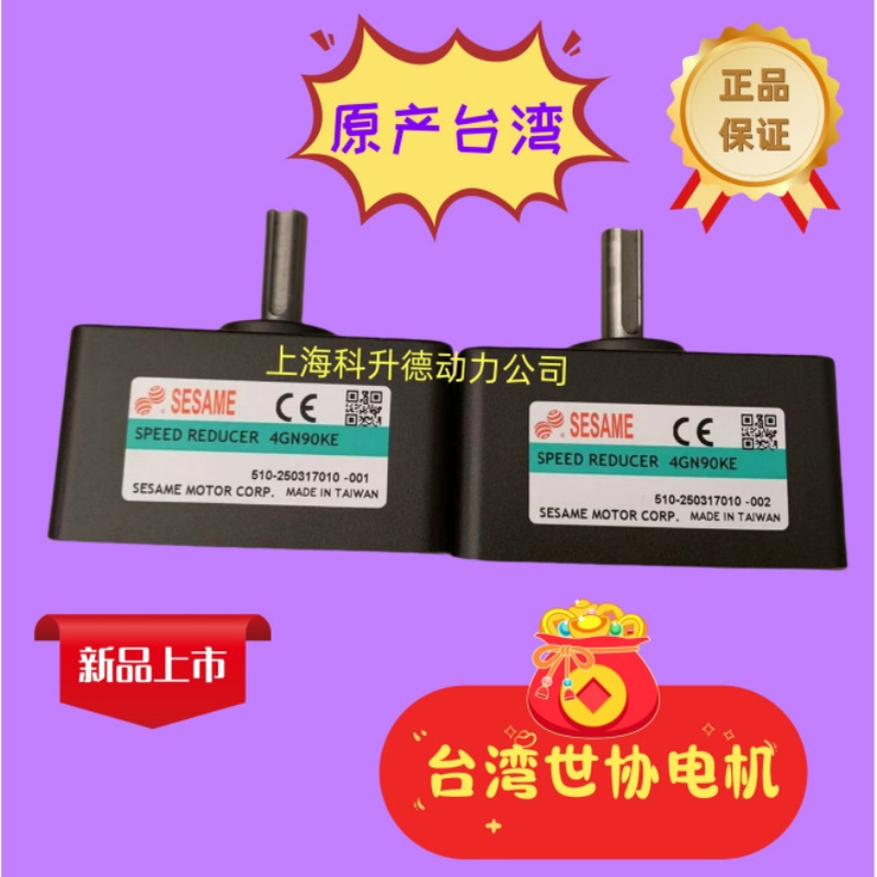 台湾SESAME世协减速机 SPEED REDUCER  4GN90KE   电机 马达