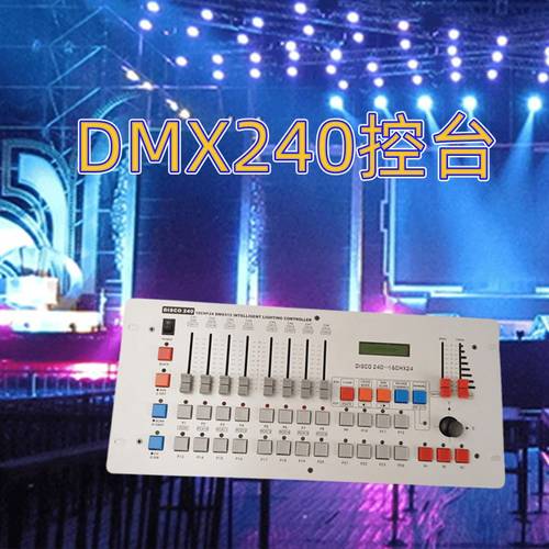 DMX240控台DMX512控制台摇头灯LED帕灯控台舞台灯光婚庆酒吧控台