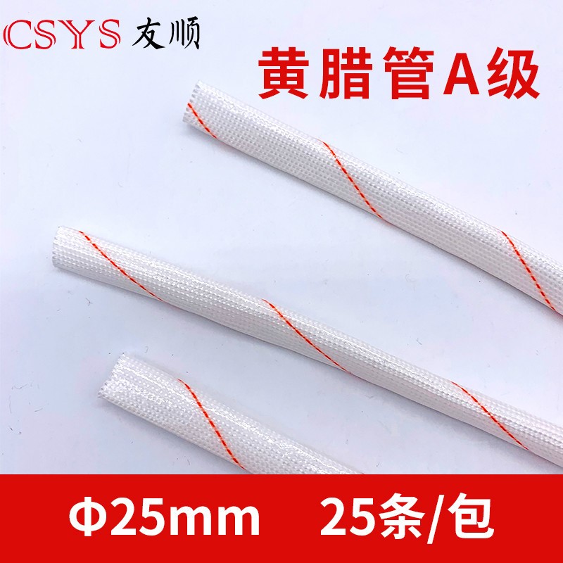 黄腊管25MM50条/包A级黄腊管套管玻璃纤维管耐高温保护套管热缩管