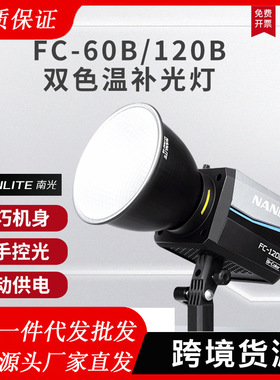 Nanlite南光FC60B/120B双色温补光灯LED灯服装美妆直播间便携灯