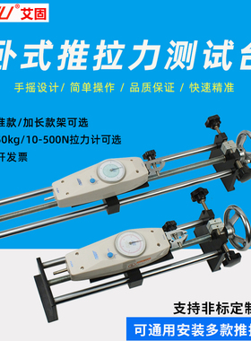 艾固指针式推拉力测试机台卧式手摇拉力架螺旋机架端子拉力试验机