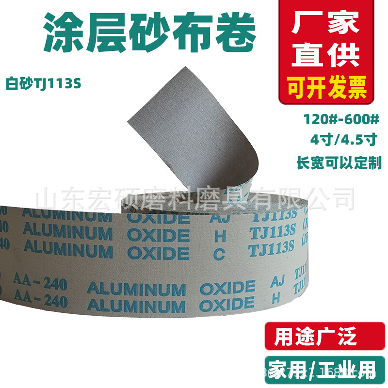 TJ113厂家直销涂层软布 白砂干磨砂纸手撕砂布卷4寸4.5寸打磨沙皮