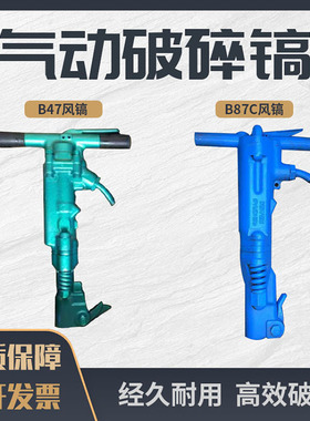 B47C风镐B87C 67矿用手持式气动 冲击功率大 建筑工程破碎镐 RB77