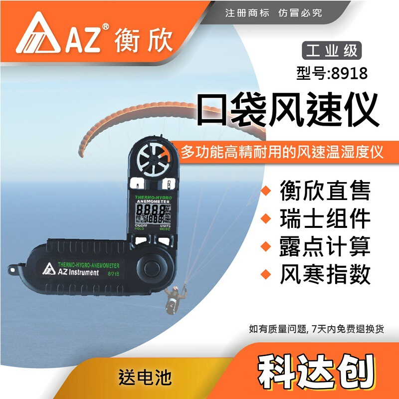 台湾衡欣 AZ8918手持式风速仪 AZ-8918风速测量仪 便携式测风仪
