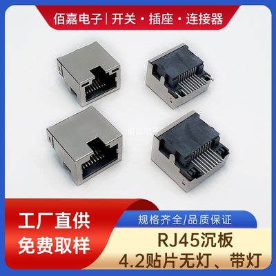 RJ45网口 SP32 8P8C SMT 沉板4.2MM贴片脚 网络接口插座 带灯母座