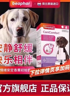 beaphar倍帮喷雾费洛蒙狗用预防应激犬狗狗镇定尿闭安抚情绪安定
