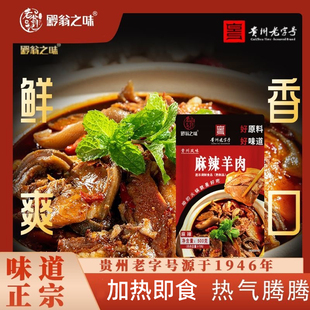 【贵州老字号】黔翁之味贵州水城正宗羊肉火锅带皮黑山羊汤锅袋装