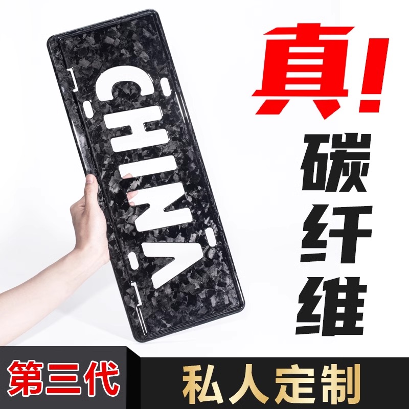 百分百真碳纤维新能源车牌保护框
