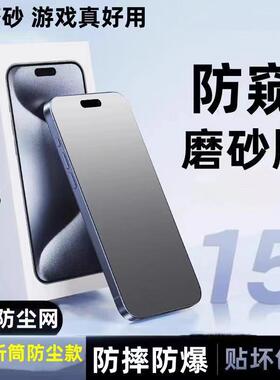 适用于苹果15钢化膜iphone14/13pro磨砂防窥苹果12/11promax防尘防爆xr全屏覆盖抗指纹游戏电竞手机贴膜