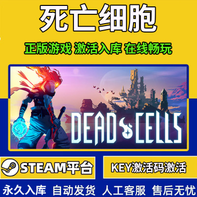 steam死亡细胞激活码入库