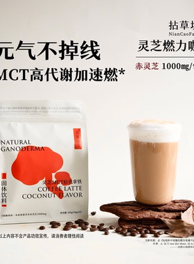 拈草坊灵芝生酮咖啡MCT代餐速溶饱腹提代燃防弹脂拿铁10gx16包/袋