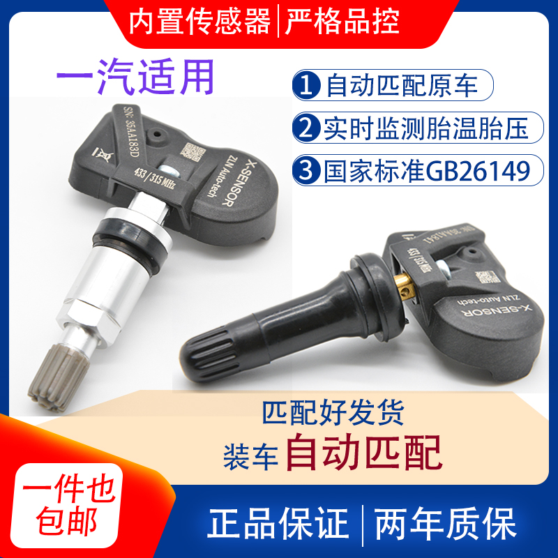 一汽奔腾B30B50B70B90T77X40X80红旗H5H7A70适用胎压传感器免匹配