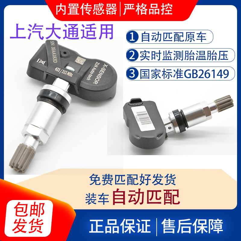 上汽大通G10G20D90PROG50T60V80V90汇众适用内置胎压传感器免匹配
