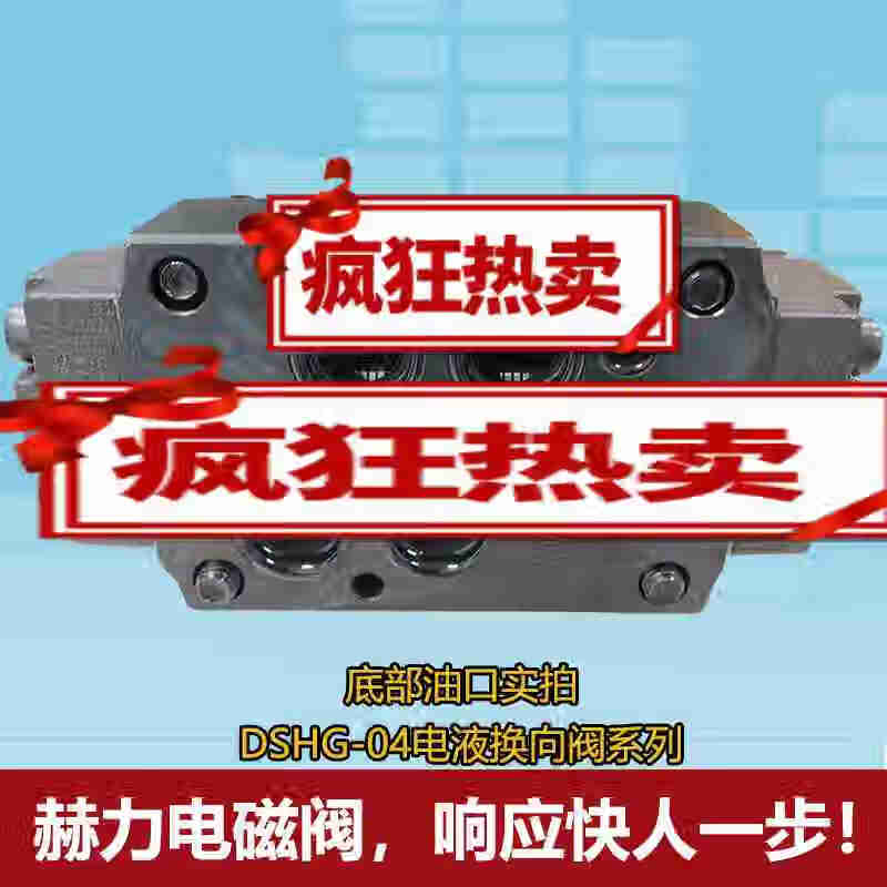赫力HYDLIC電磁換向閥中座DP-04-3C2DSHG-04-3C6電液換向閥DSHG-0