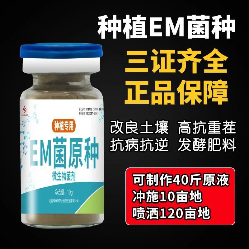 em菌种植专用em菌粉em菌种原种em菌发酵剂em菌堆肥水肥原液发酵剂
