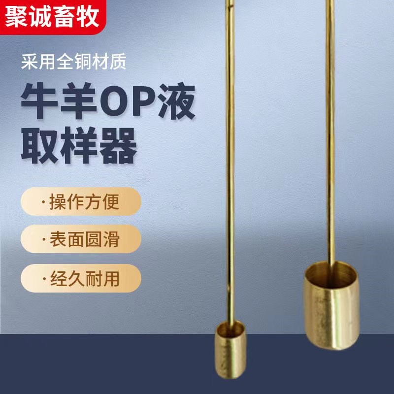 牛探杯羊探杯OP液采集食道咽部分泌物采集器金属铜探杯OP液取样杯