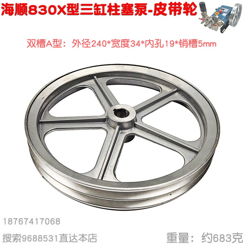 海顺534免黄油537 830型柱塞泵皮带轮打药机双槽A型内孔19外径240