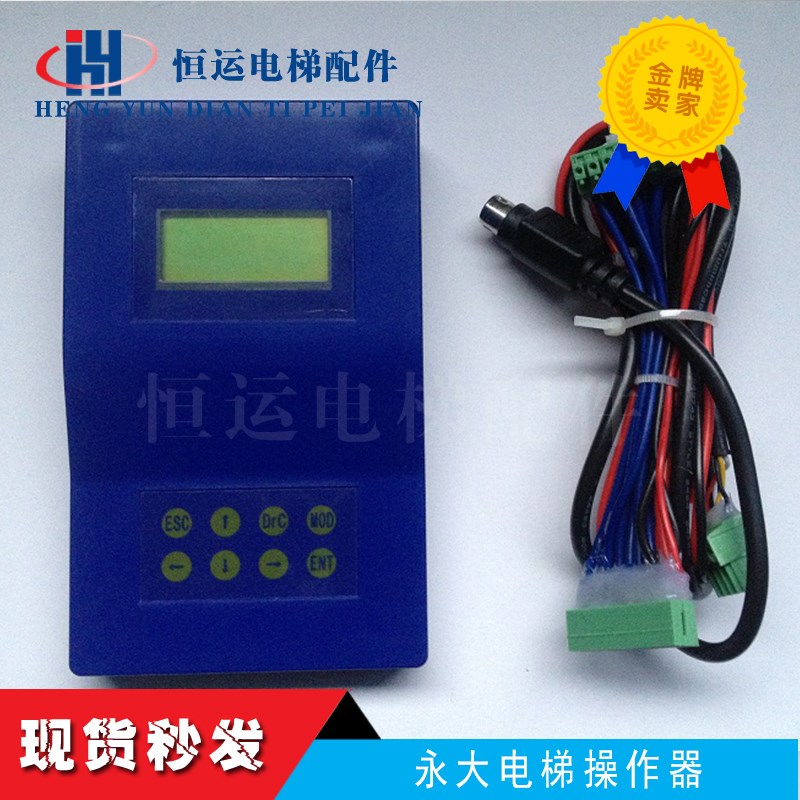 上海永大电梯操作器/服务器/全功能小键盘 新程序/扶梯调试器
