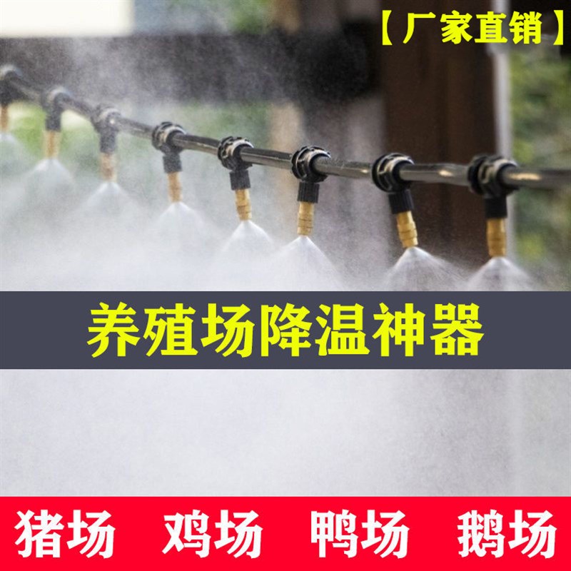 养猪场喷雾降温设备养殖鸡舍鸭牛棚鹅雾化喷头喷水神器套装大喷淋
