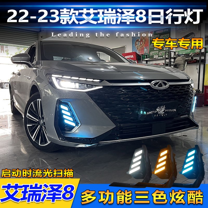适用于22-23款艾瑞泽8t专用日行灯风云A8改装LED日间行车灯装饰灯
