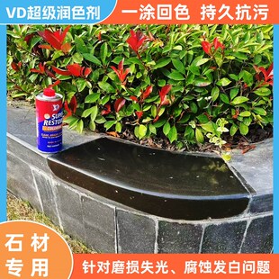 VD超级润色剂黑色石材腐蚀发白磨损涂刷回色洗手池台面防杯子印