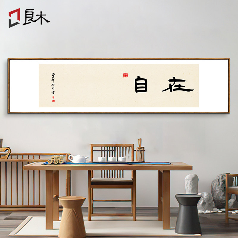 欢喜自在字画书房茶室q装饰画新中式禅意挂画客厅背景墙办公室壁