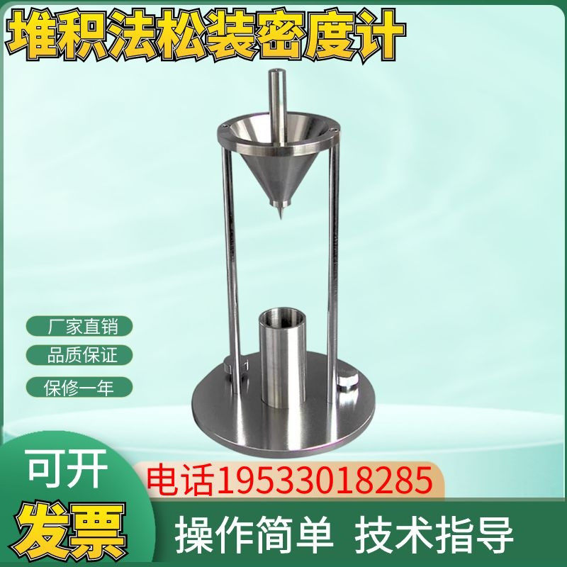 堆积法松装密度计 自然堆积密度计堆积密度测试仪T 自然堆积密度