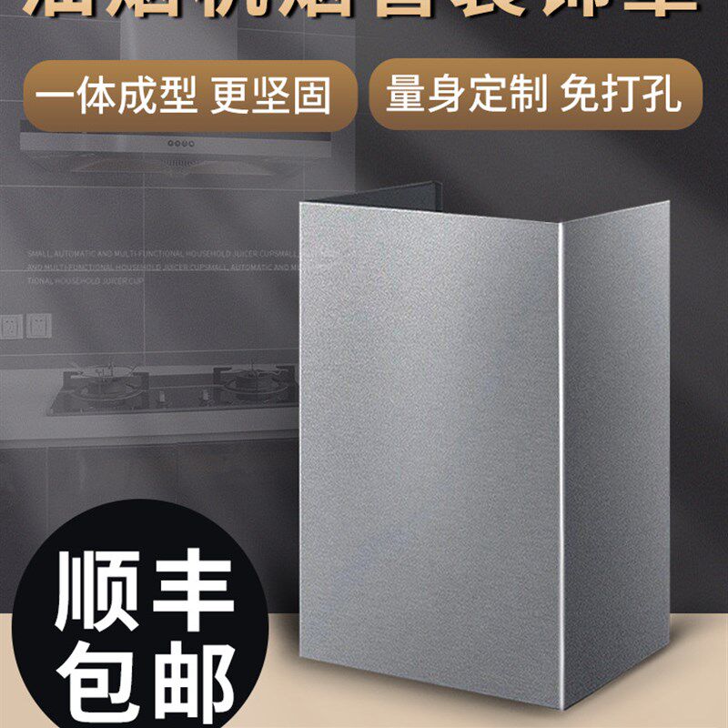 抽油烟机围挡h板装饰罩排烟管排气管上方排遮挡遮丑板不锈钢排烟