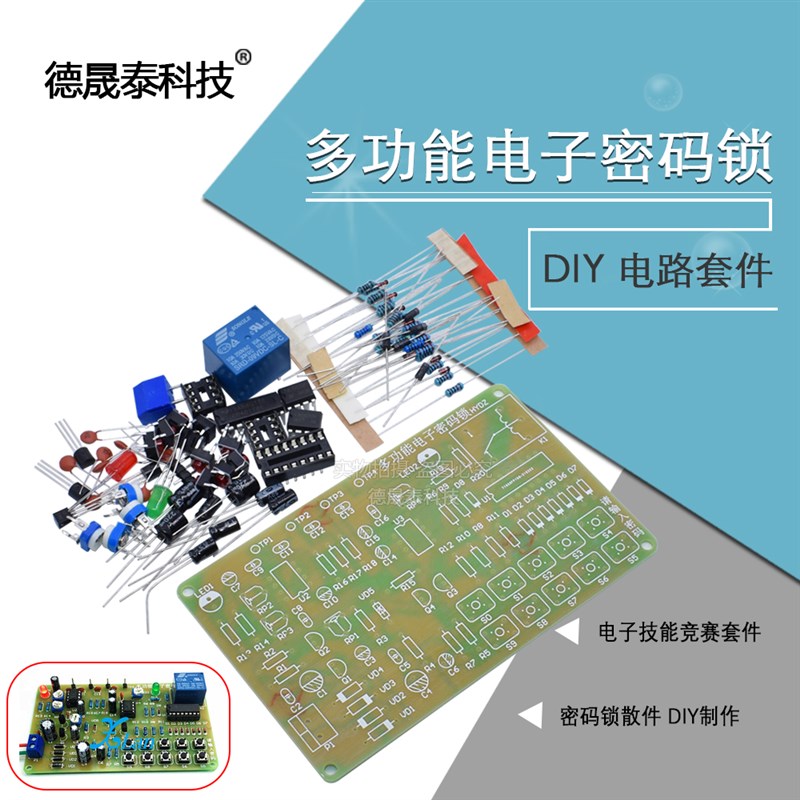 多功能电子密码锁电路套件 密码锁散件 电子技能竞赛套件 diy制作