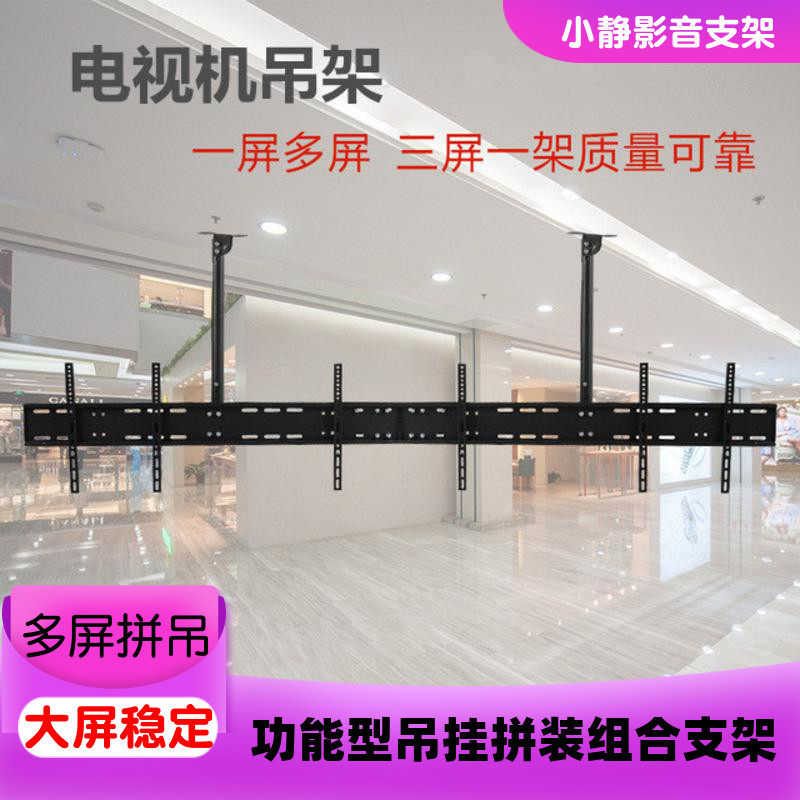 32-50寸多屏液晶电视机吊架二三屏电视吊顶挂架1S00寸大屏通用支