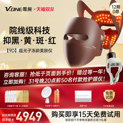 V.ONE唯腕9D光子嫩肤t仪面罩美容绿黄红光家用led嫩肤修复大排灯