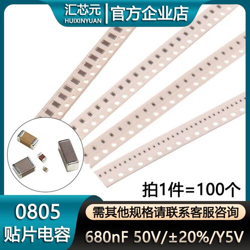0805贴片电容680nF(684)50V 精度20% Y5V(100个)