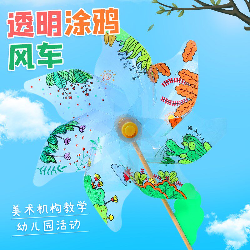 大风车pvc透明涂鸦手绘户外创意儿童diy手工制作材料包旋转玩具