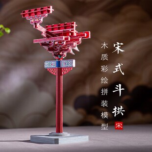 宋式斗拱木质榫卯结构拼装模型中国风古建筑益智手工diy纸质积木