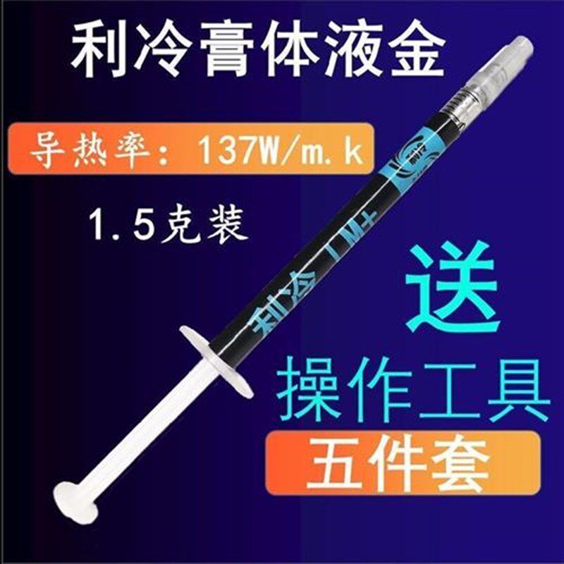 利冷LMc液金硅脂液态金属散热胶高导热CPU开盖笔记本台式显卡