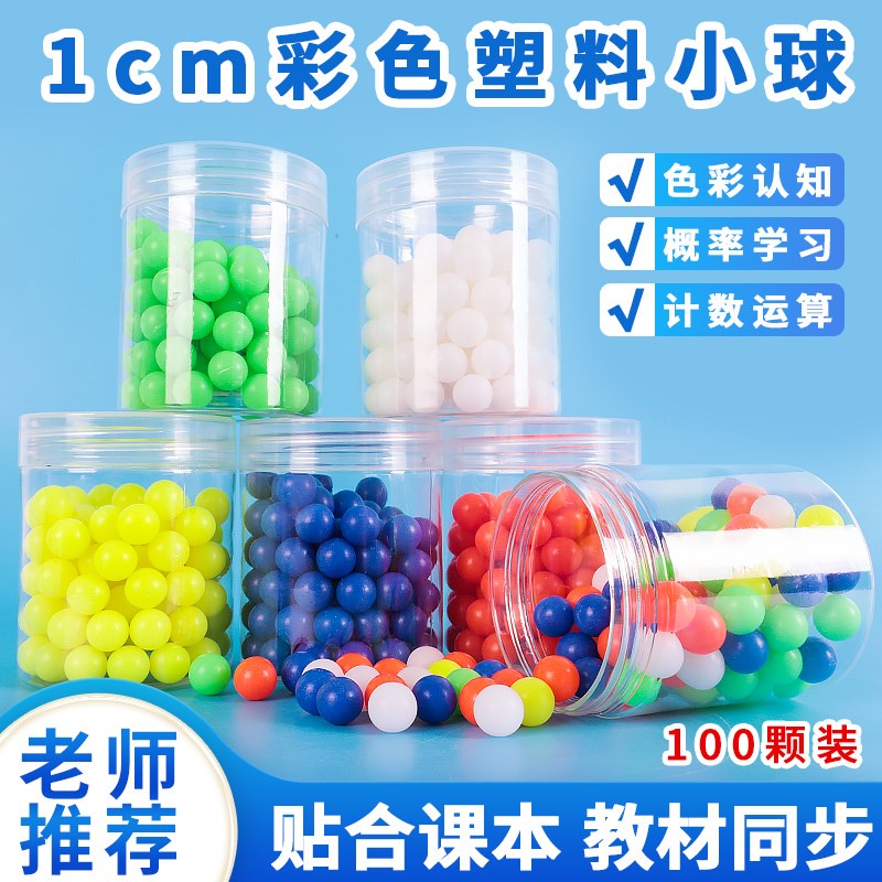 1cm厘米计数小球塑料实心球100颗桶装彩色益智概率球小学数学教具