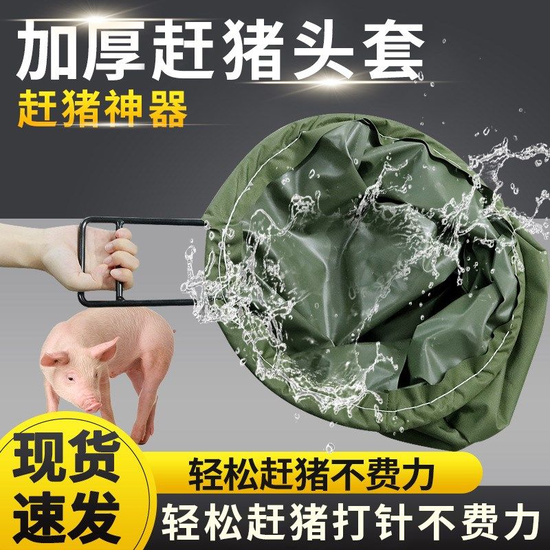 猪头套加厚套猪头猪打针养殖套猪神器养猪场专用蒙猪赶猪头套兽用