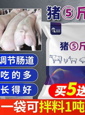 南华千牧猪用育肥生长兽用饲料猪五斤仔猪公猪母猪宝猪场猪圈养猪