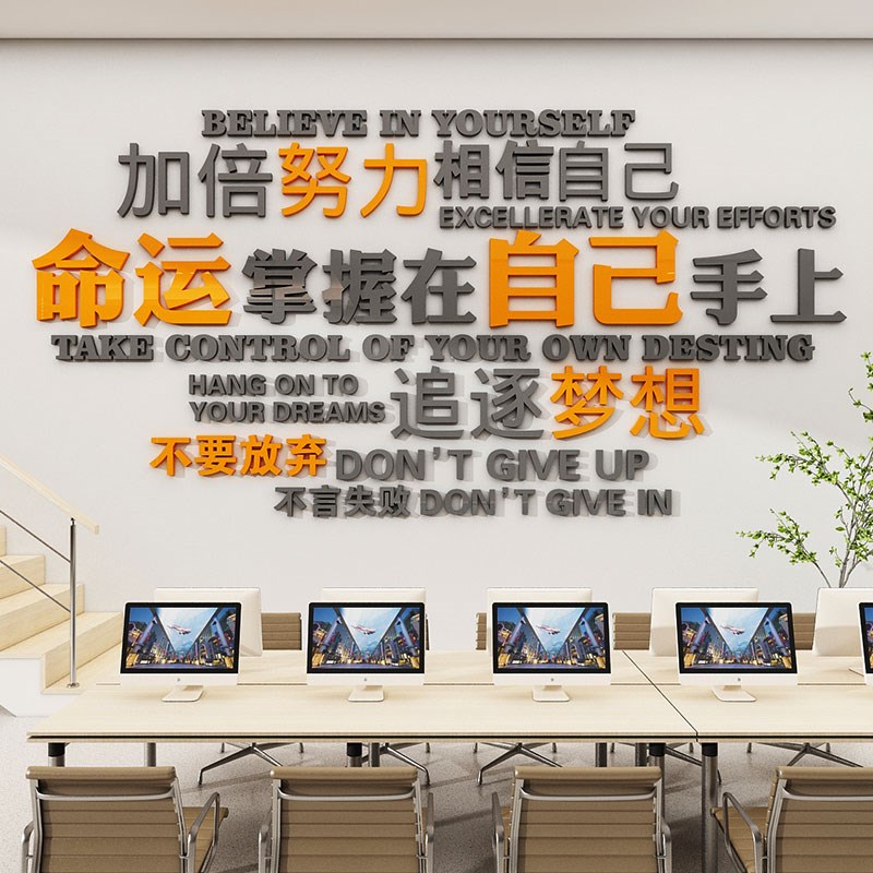 员工英文激励志标语墙贴办公室氛围布置公司背景墙面装饰企业文化