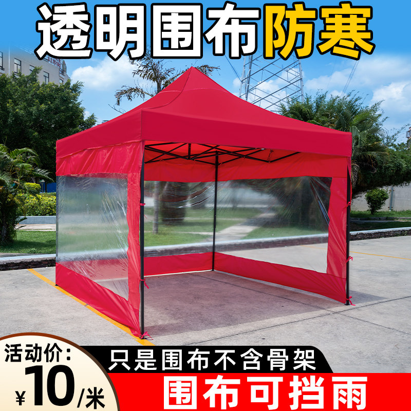 防水防风加厚帐篷围布摆摊四脚大伞防雨布遮阳R篷户外四周透明围